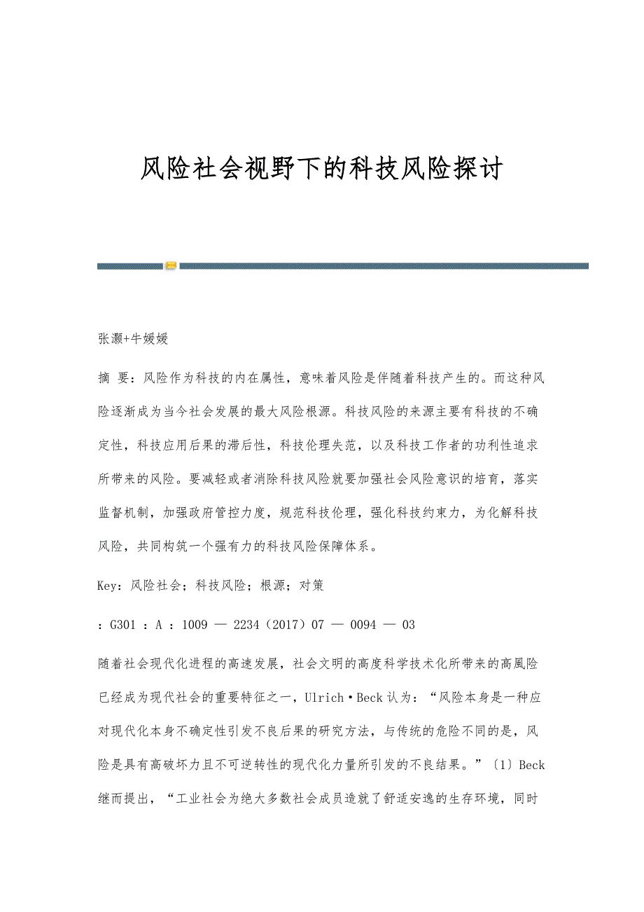 风险社会视野下的科技风险探讨_第1页