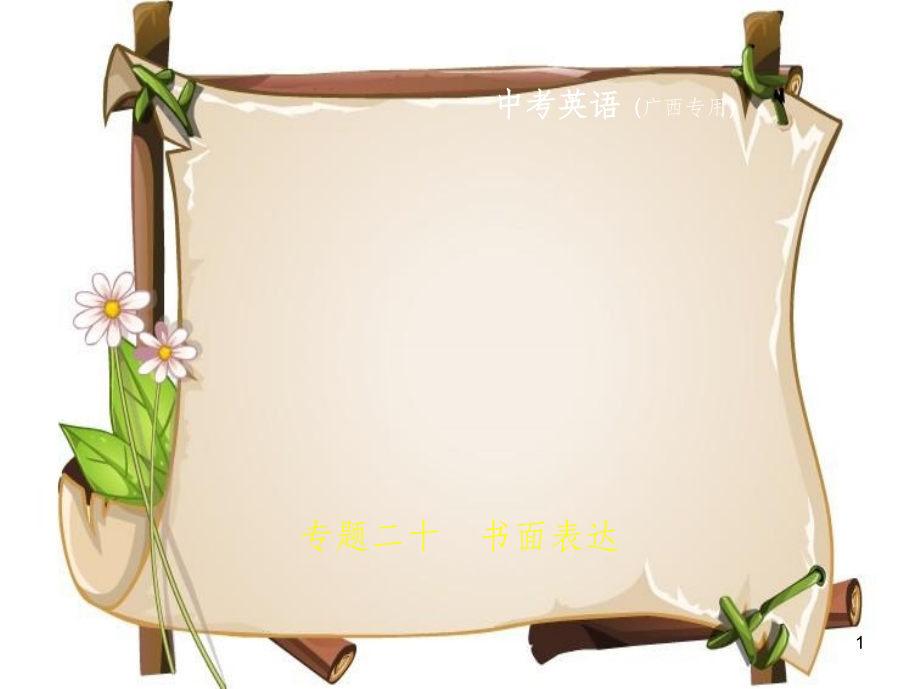 （广西地区）中考英语复习 专题二十 书面表达（试卷部分）课件_第1页