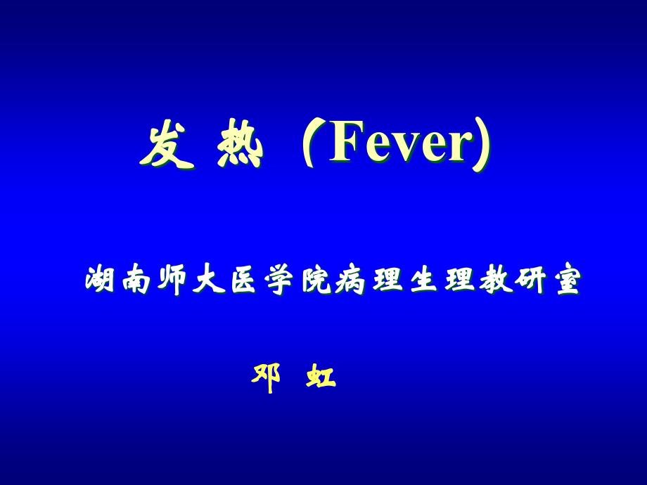 病理生理学课件 发 热（Fever)_第1页