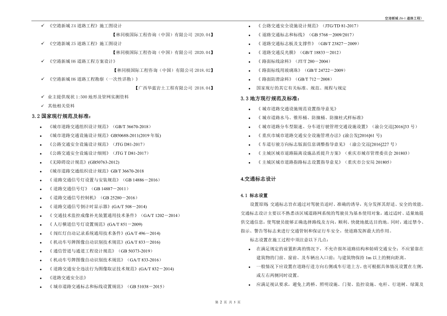 空港新城Z6-1道路工程--交通工程施工图设计说明_第2页