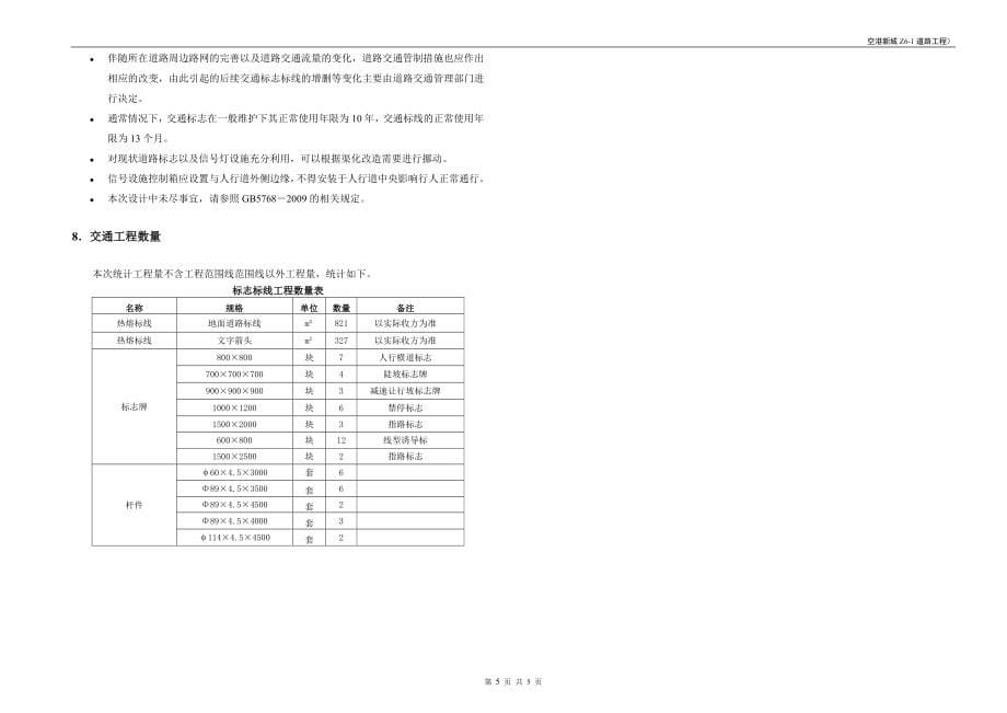 空港新城Z6-1道路工程--交通工程施工图设计说明_第5页