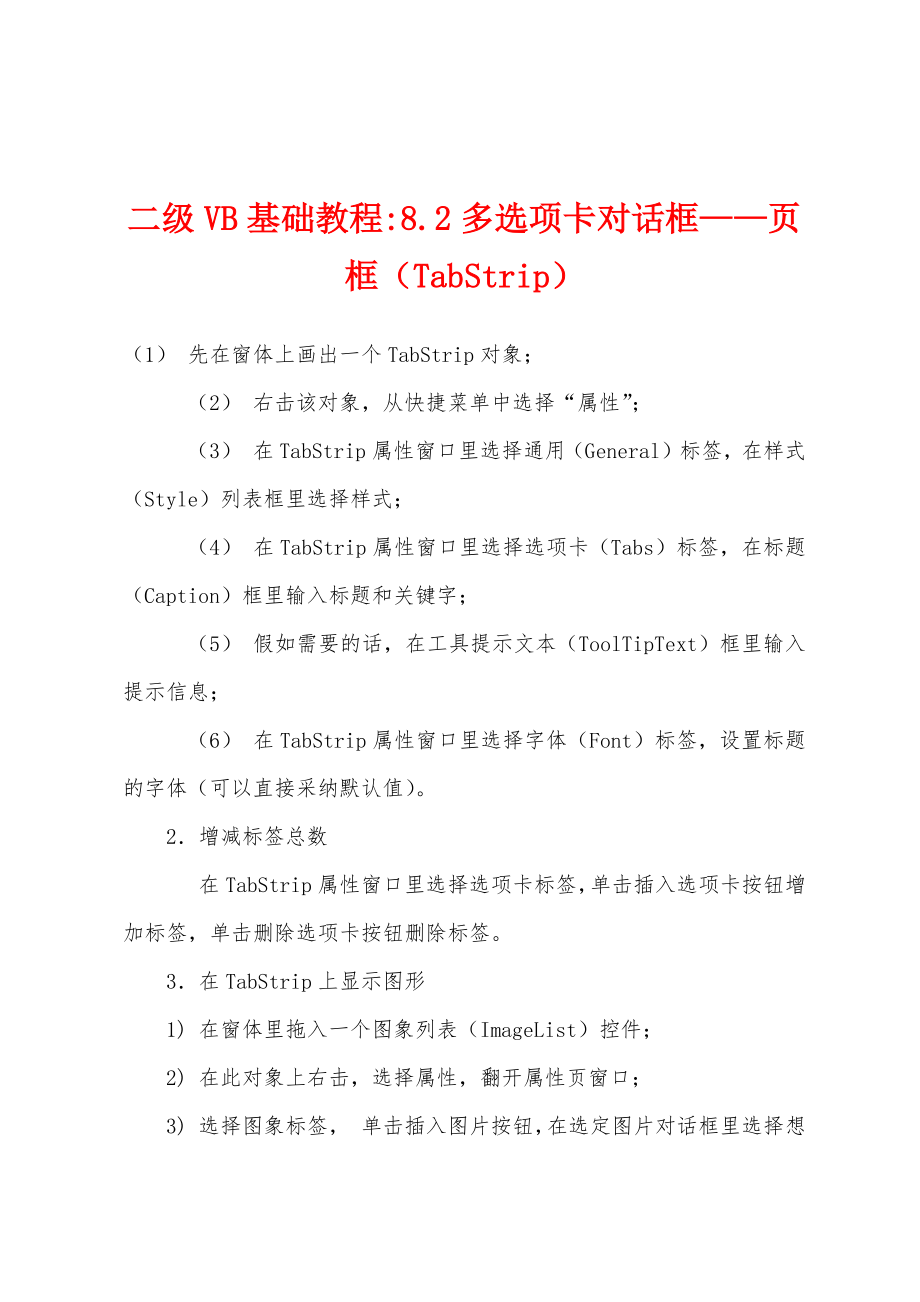 二级VB基础教程8.2多选项卡对话框—页框（TabStrip）_第1页