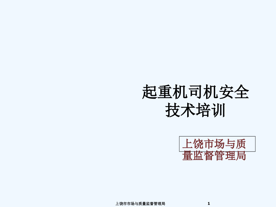 起重机司机安全技术培训教材(PPT 190页)_第1页