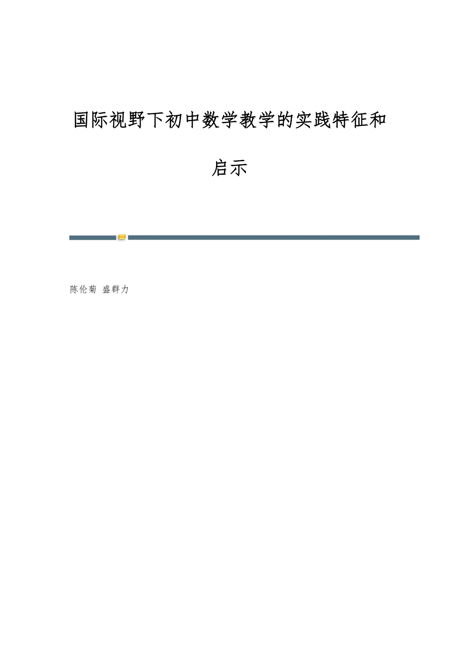 国际视野下初中数学教学的实践特征和启示_第1页