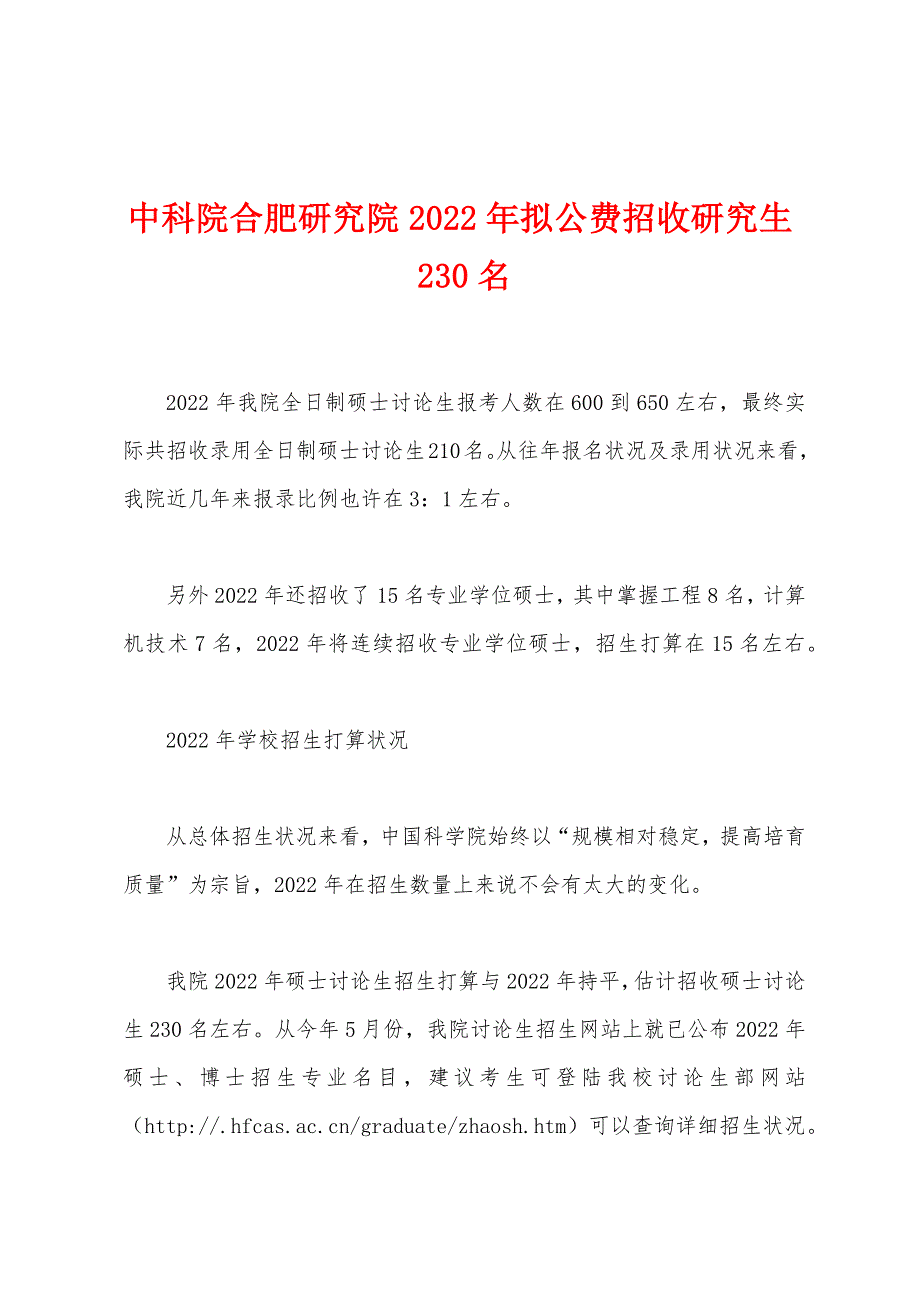 中科院合肥研究院2022年拟公费招收研究生230名_第1页