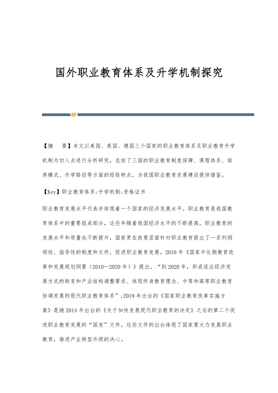 国外职业教育体系及升学机制探究_第1页