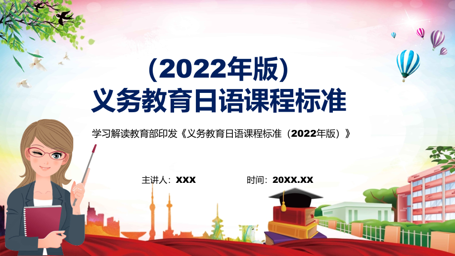 详细解读2022年《日语》新课标新版《义务日语课程标准（2022年版）》PPT课件素材_第1页