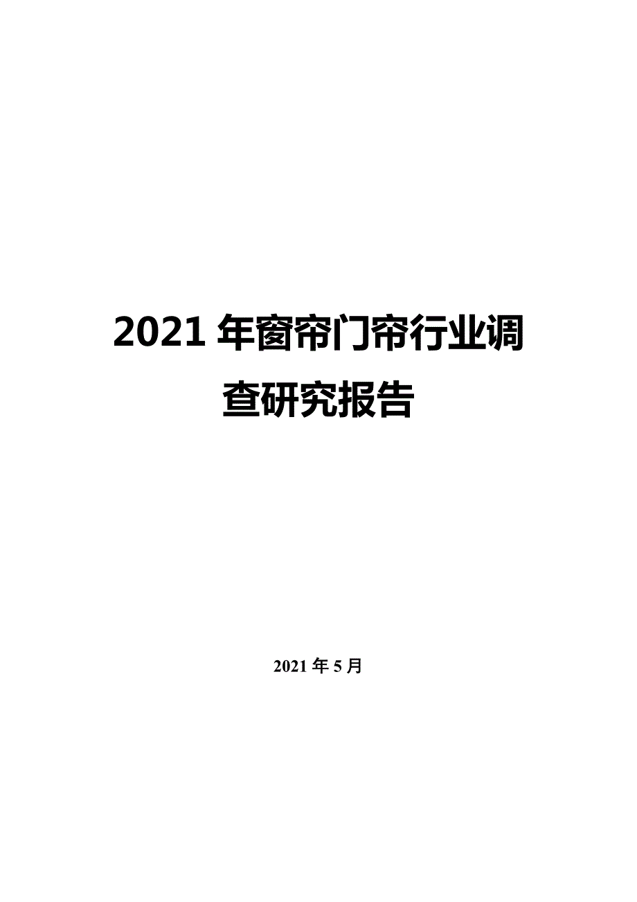 2022年窗帘门帘行业调查研究报告_第1页