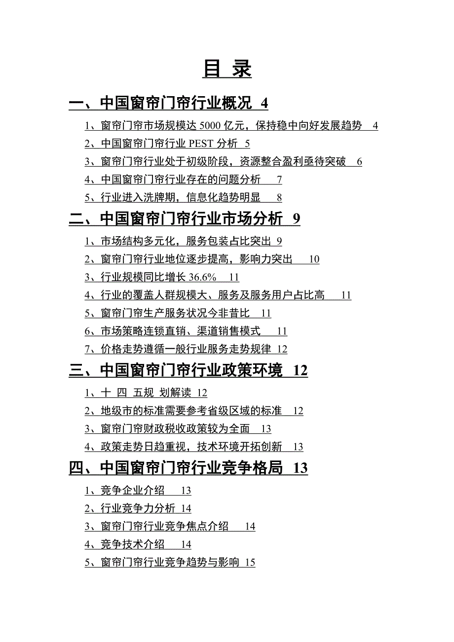 2022年窗帘门帘行业调查研究报告_第2页