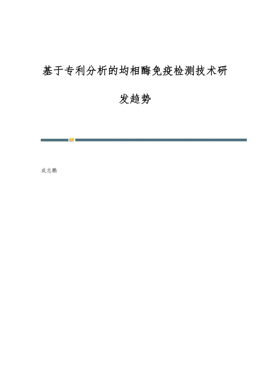 基于专利分析的均相酶免疫检测技术研发趋势_第1页