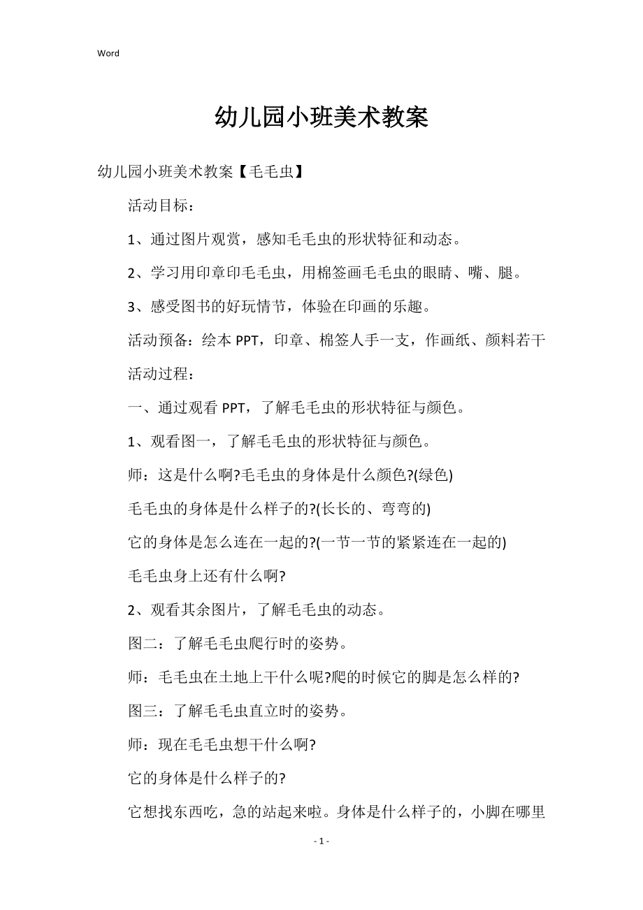 幼儿园小班美术教案_38_第1页