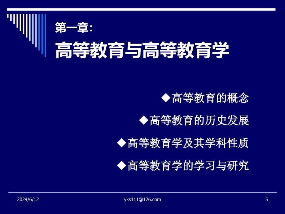 高等教育学之一(高等教育学：问题与原理)课件_第5页