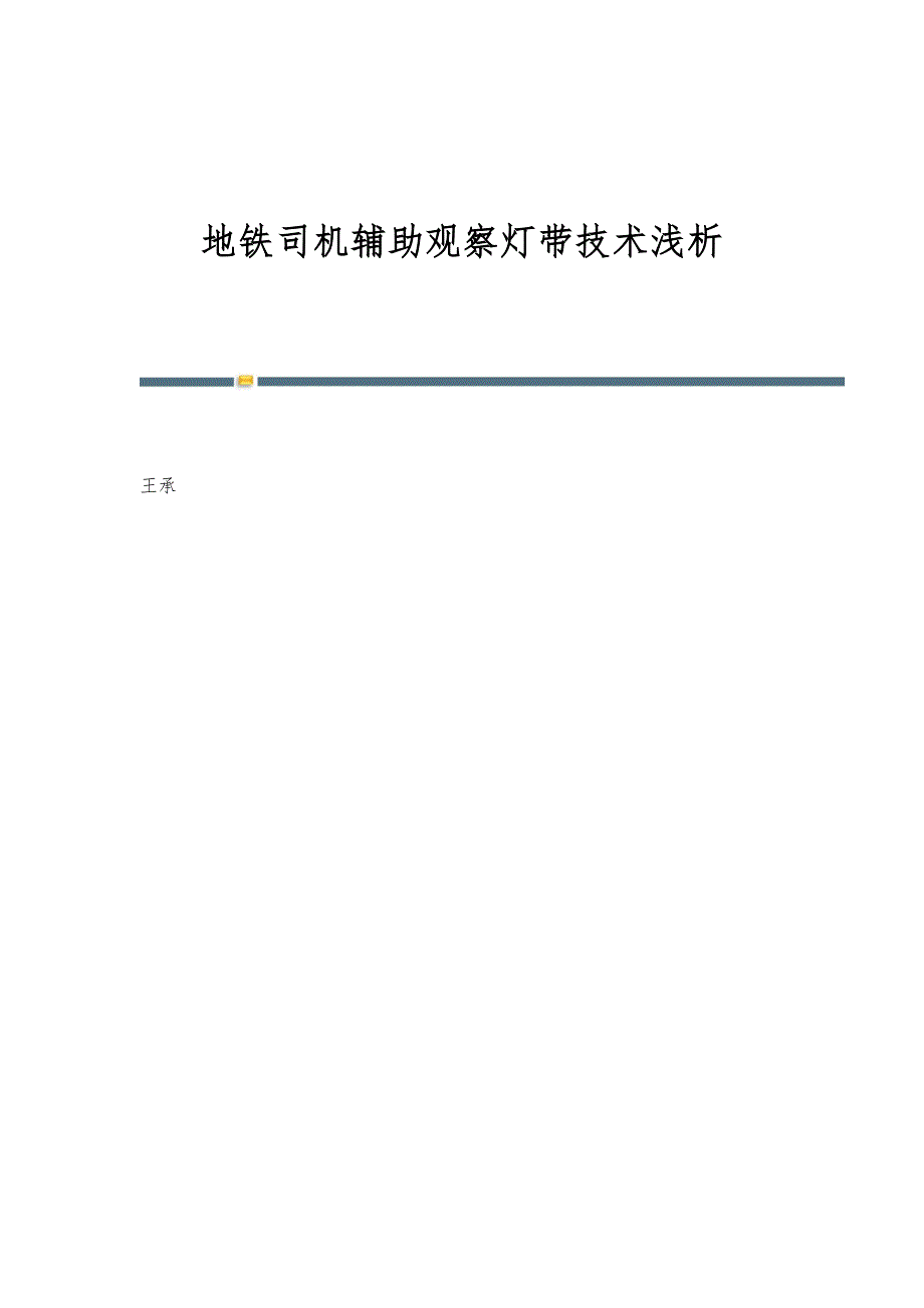 地铁司机辅助观察灯带技术浅析-第1篇_第1页
