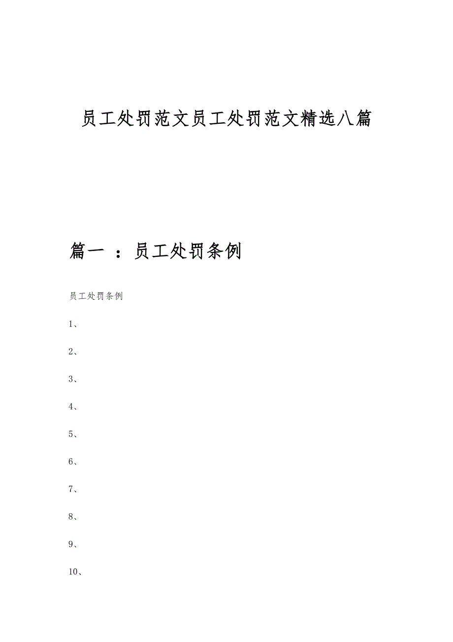 员工处罚范文员工处罚范文精选八篇_第1页