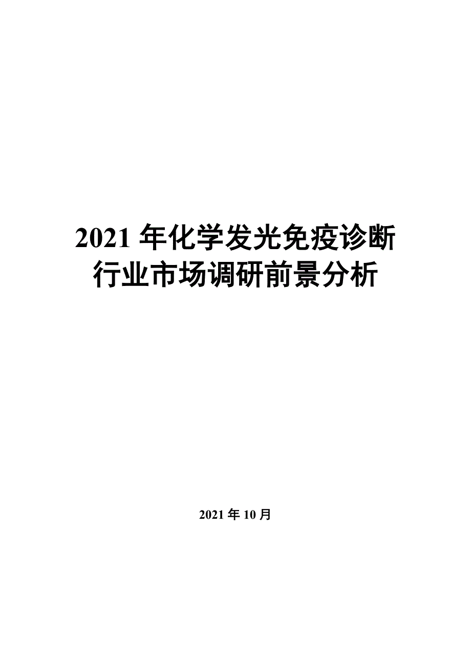 2022年化学发光免疫诊断行业市场调研前景分析_第1页