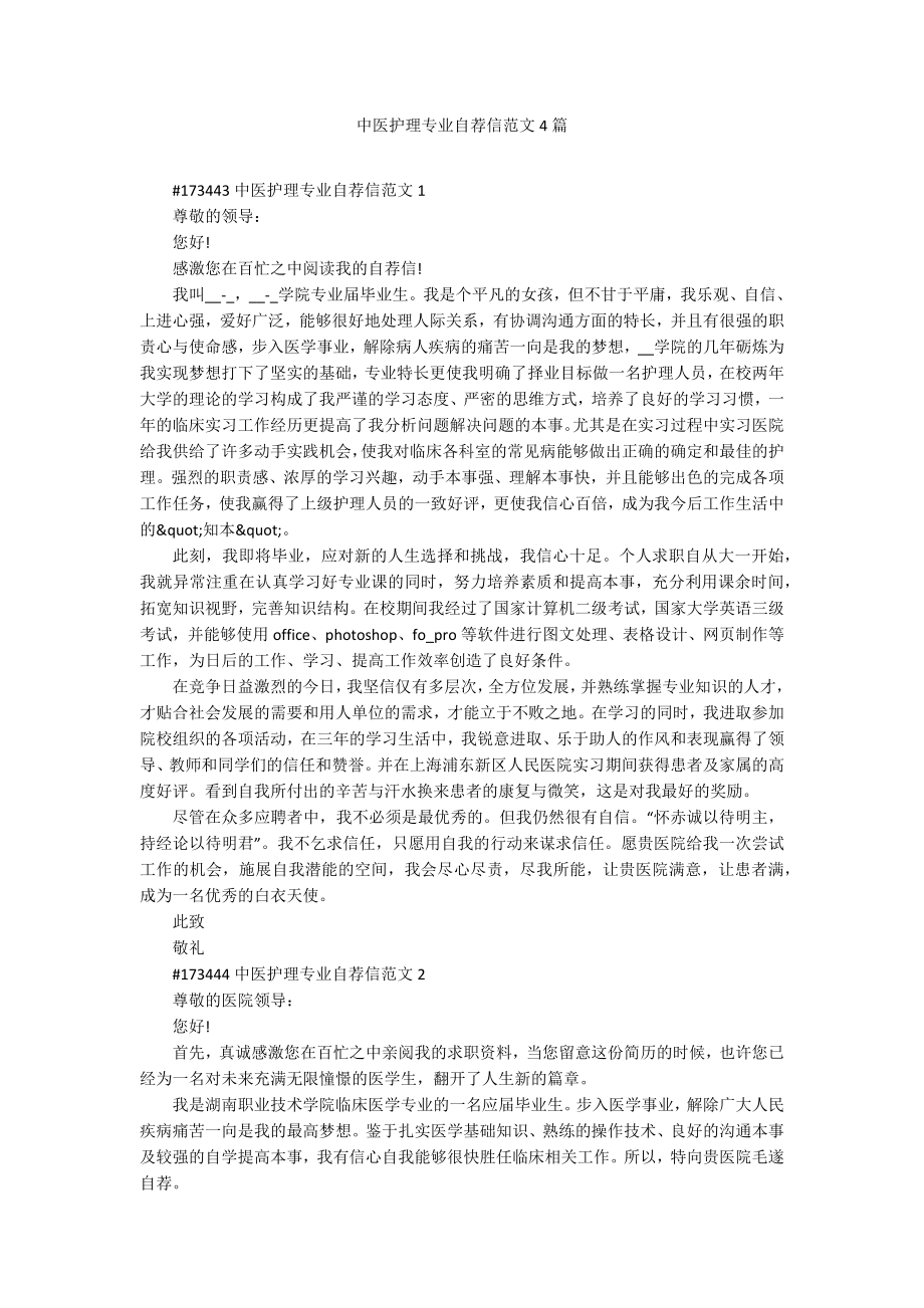中医护理专业自荐信范文4篇_第1页