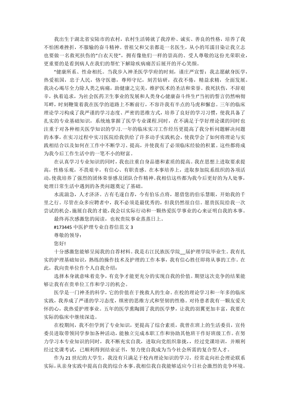 中医护理专业自荐信范文4篇_第2页