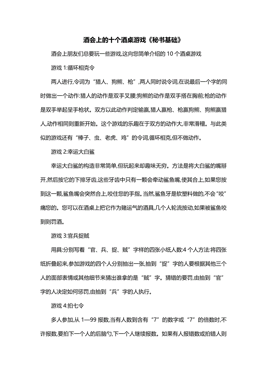 酒会上的十个酒桌游戏《秘书基础》_第1页