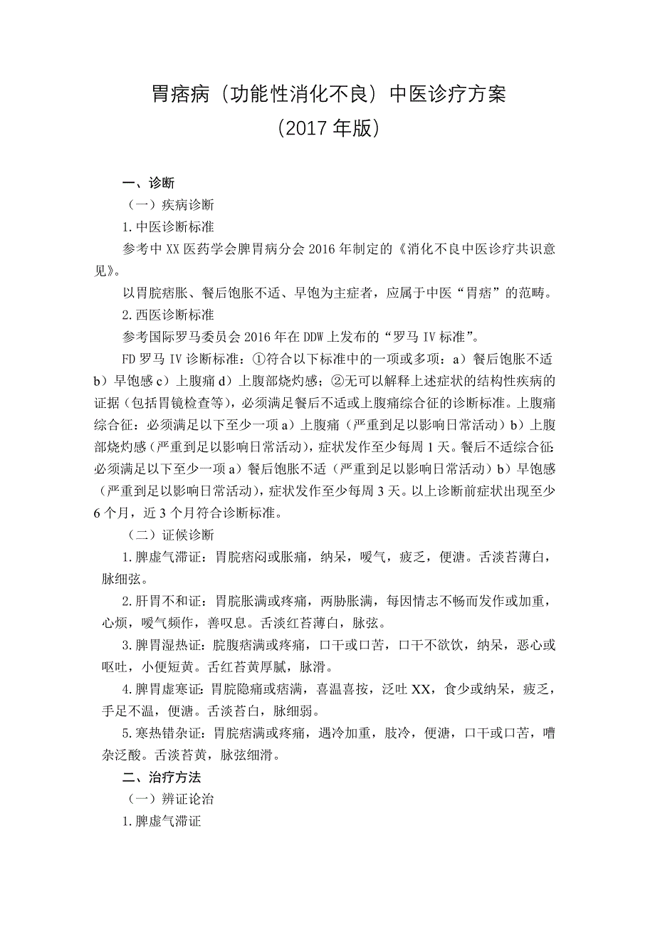 脾胃科胃痞病（功能性消化不良）中医诊疗方案_第1页