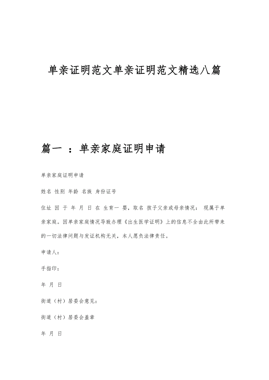 单亲证明范文单亲证明范文精选八篇_第1页