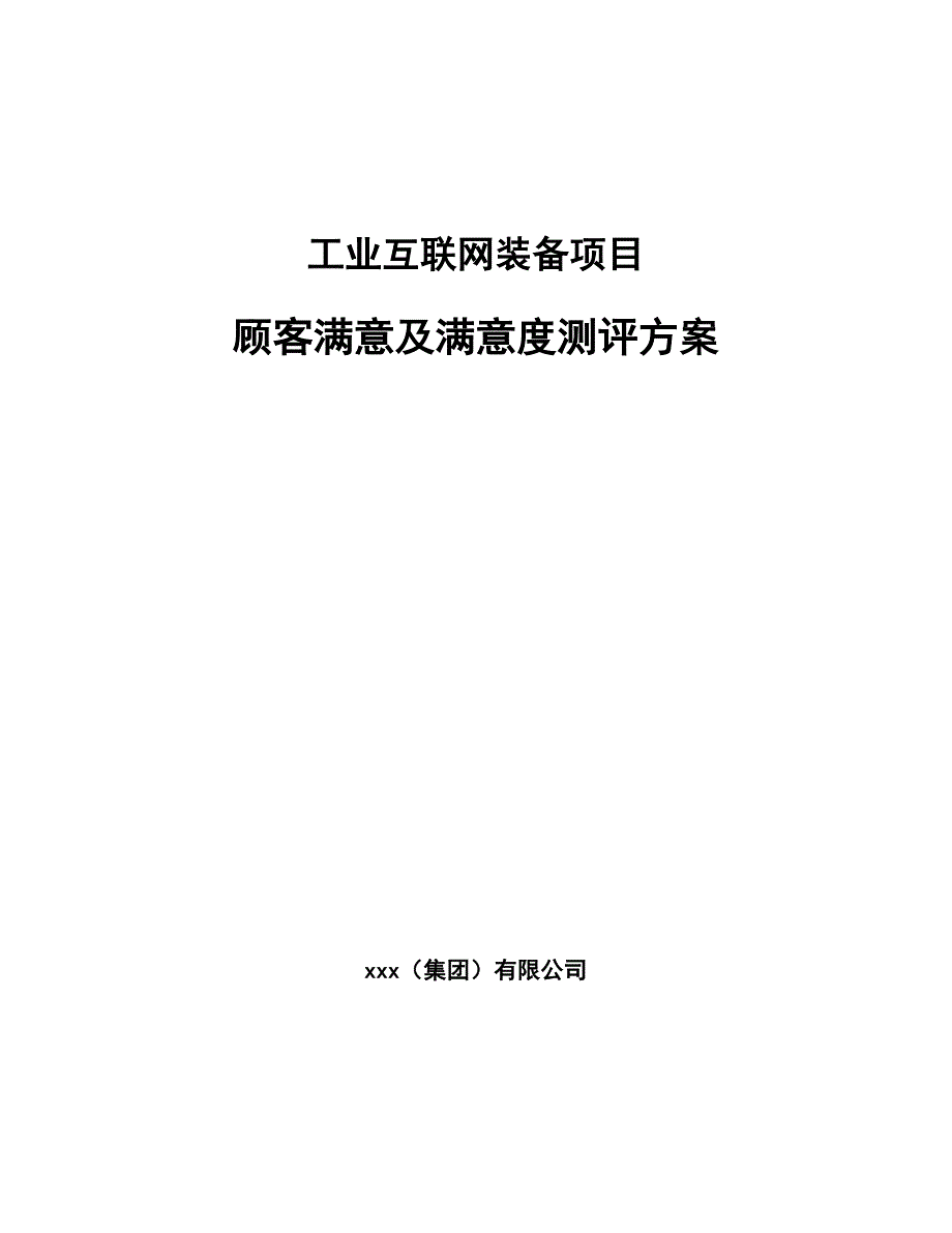 工业互联网装备项目顾客满意及满意度测评方案_参考_第1页