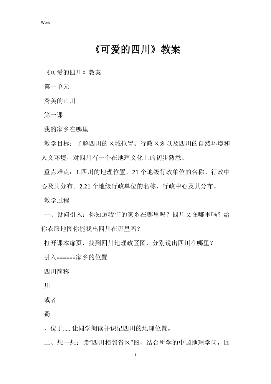 《可爱的四川》教案_第1页