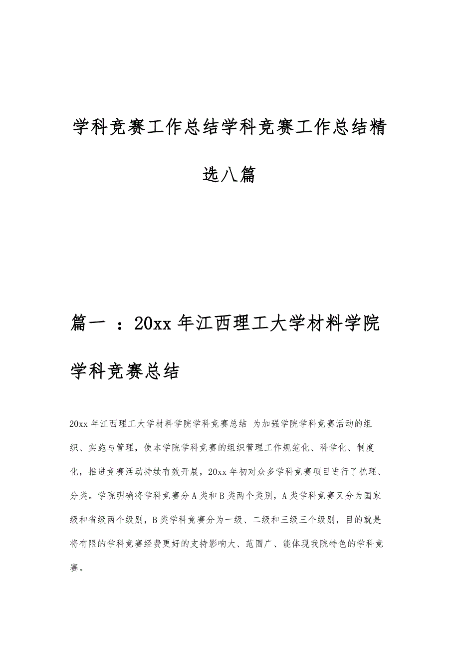 学科竞赛工作总结学科竞赛工作总结精选八篇_第1页