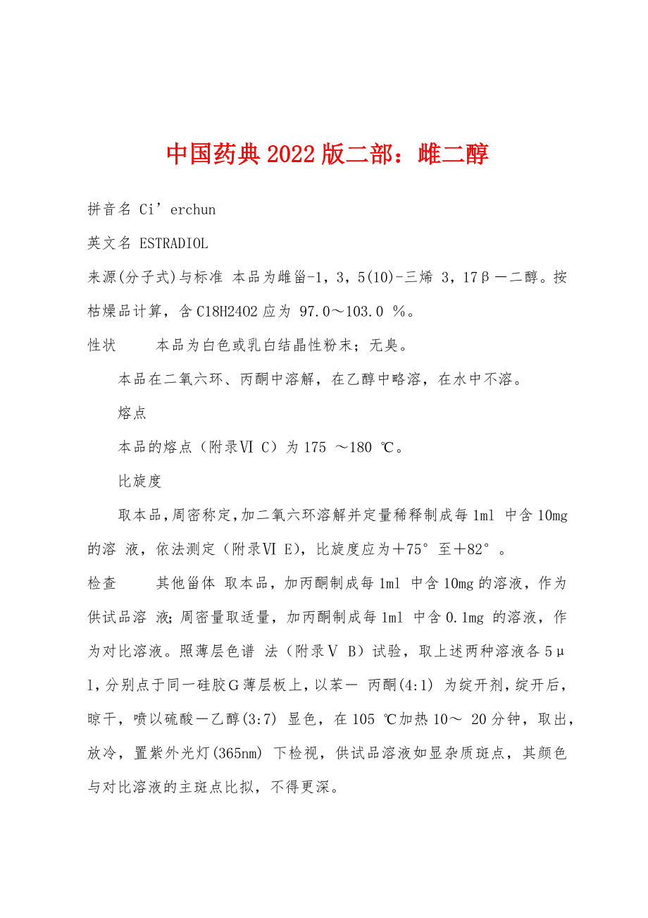 中国药典2022版二部：雌二醇_第1页