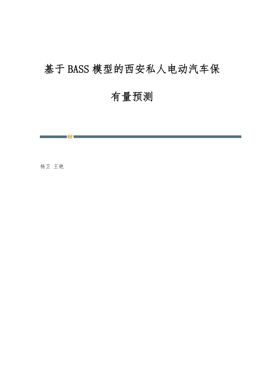 基于BASS模型的西安私人电动汽车保有量预测_第1页