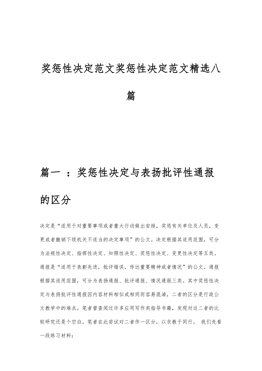 奖惩性决定范文奖惩性决定范文精选八篇_第1页