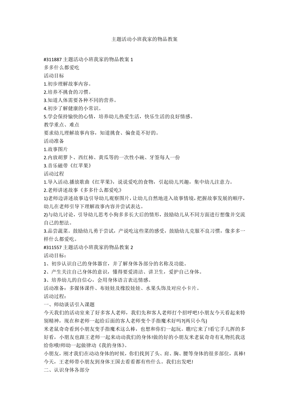 主题活动小班我家的物品教案_第1页