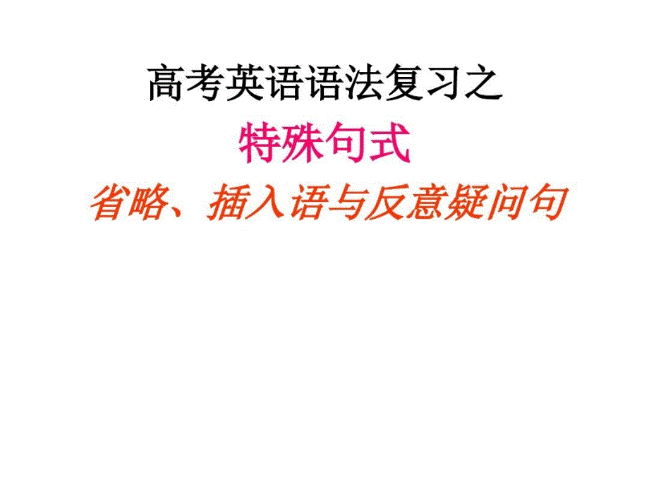 高考英语语法复习ppt课件特殊句式_第2页