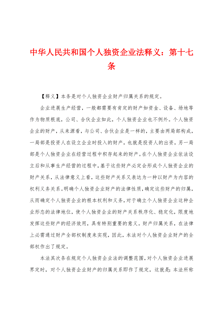 中华人民共和国个人独资企业法释义：第十七条_第1页