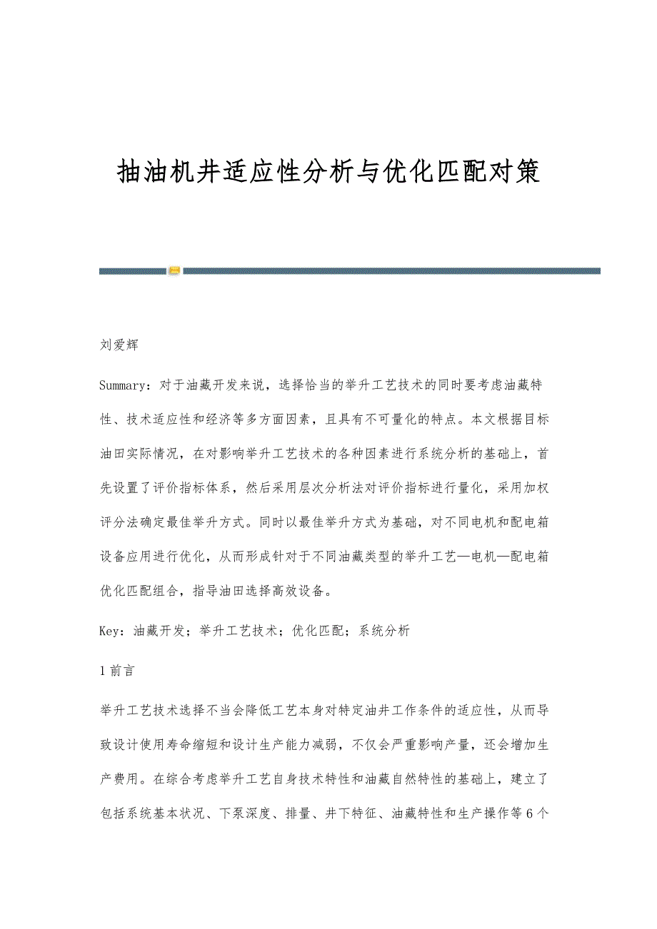 抽油机井适应性分析与优化匹配对策_第1页
