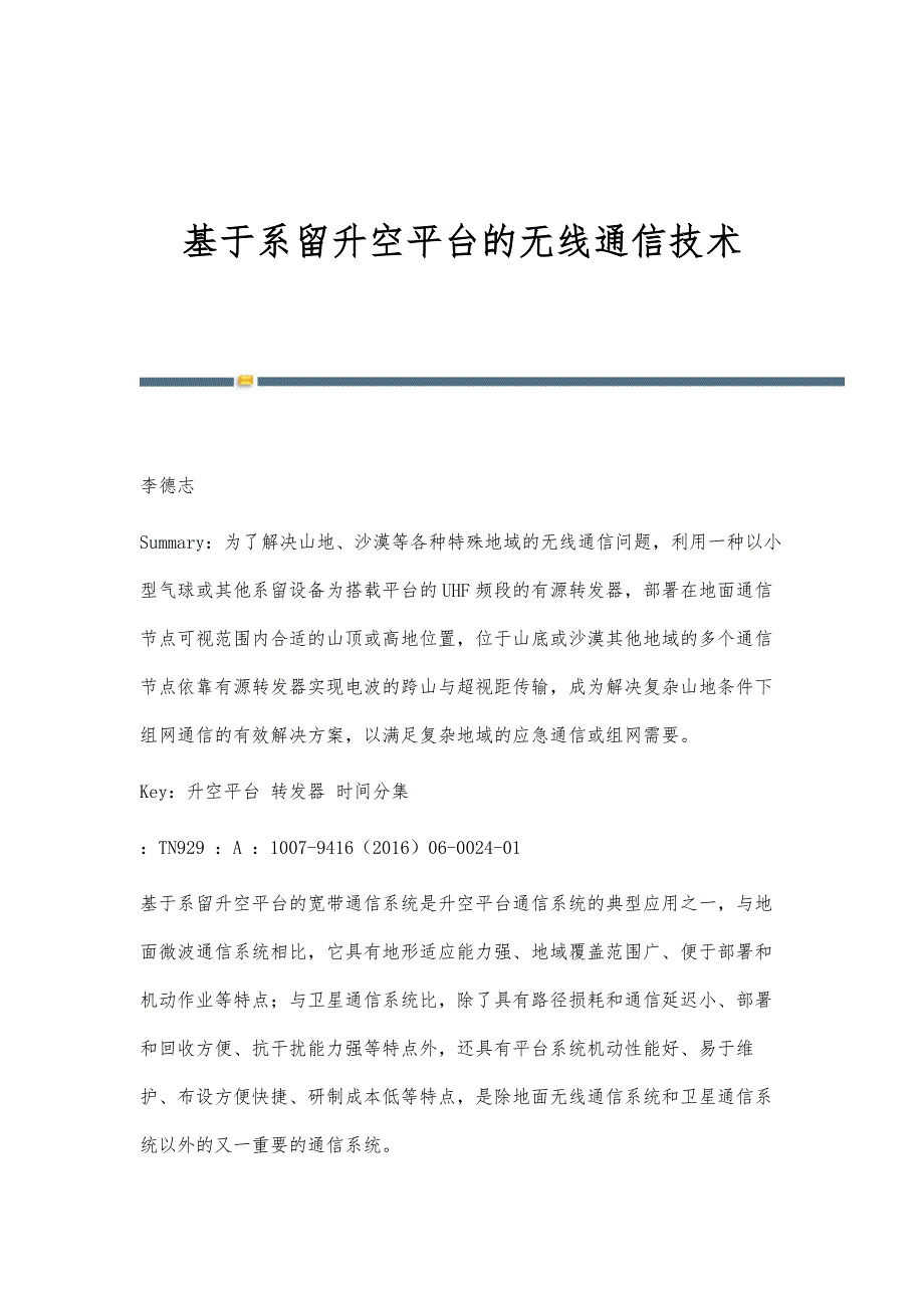 基于系留升空平台的无线通信技术_第1页