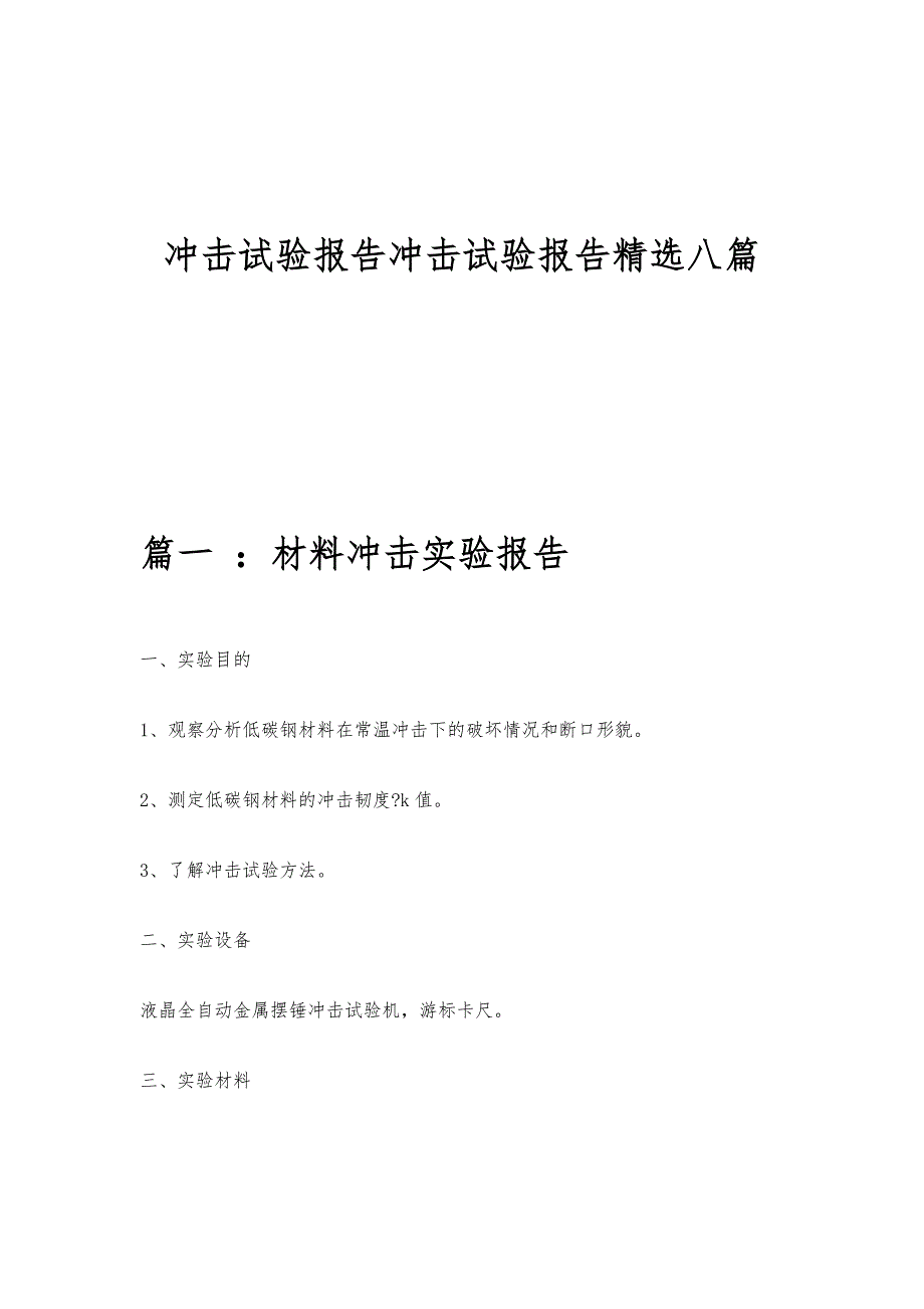 冲击试验报告冲击试验报告精选八篇_第1页