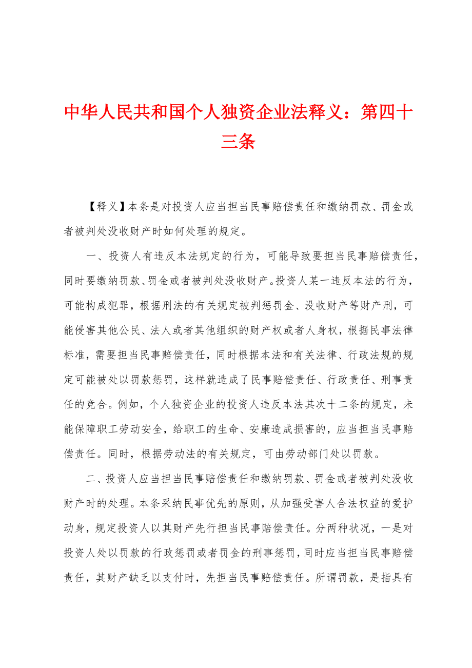 中华人民共和国个人独资企业法释义：第四十三条_第1页