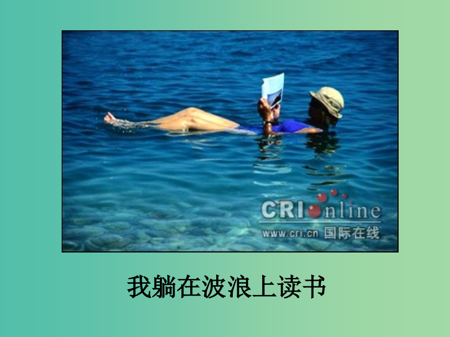 四年级语文上册《我躺在波浪上读书》课件2 沪教版_第1页