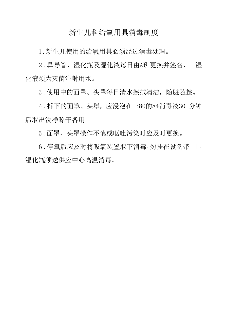 新生儿科给氧用具消毒制度_第1页