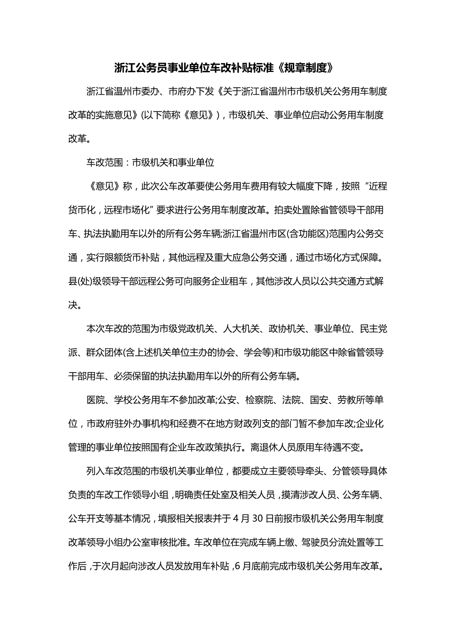 浙江公务员事业单位车改补贴标准《规章制度》_第1页