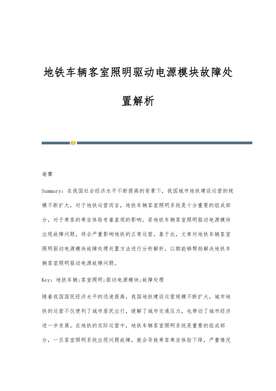 地铁车辆客室照明驱动电源模块故障处置解析_第1页