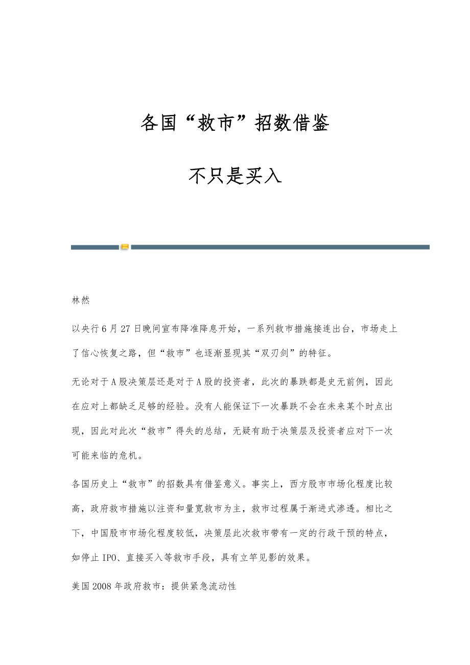 各国救市招数借鉴：不只是买入_第1页