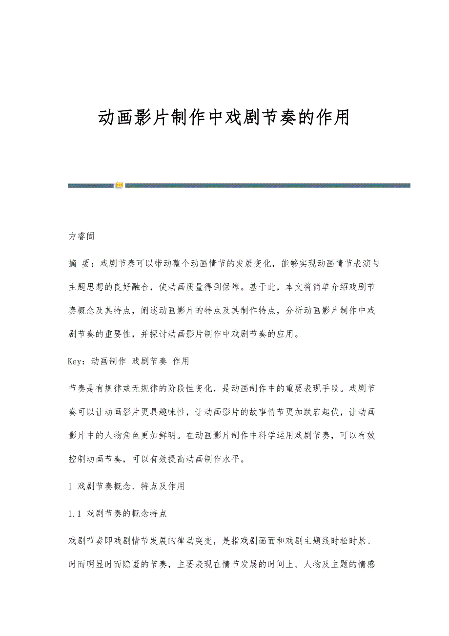 动画影片制作中戏剧节奏的作用_第1页