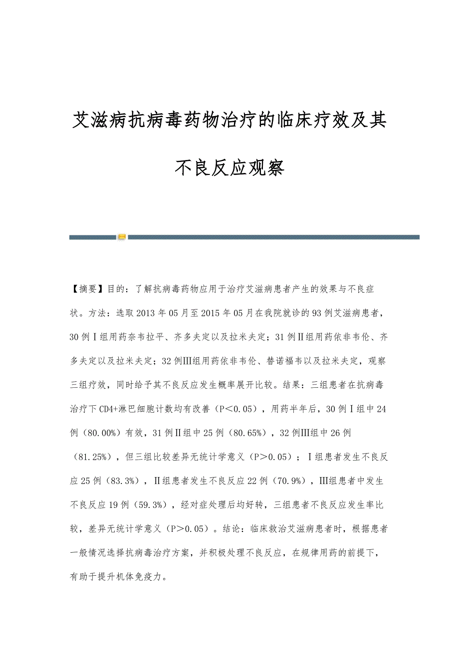 艾滋病抗病毒药物治疗的临床疗效及其不良反应观察_第1页
