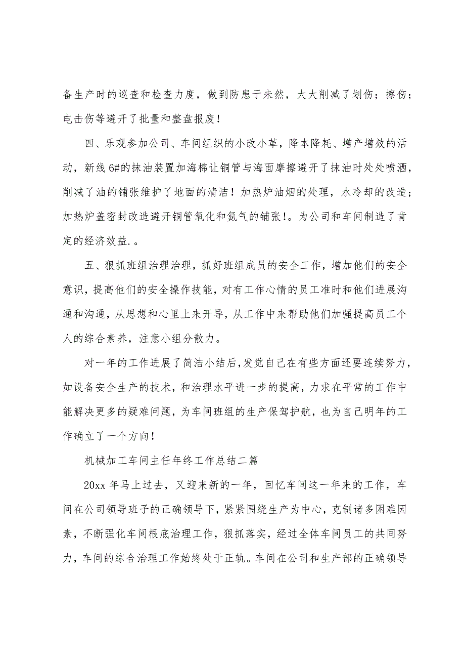 机械加工车间主任年终工作总结三篇_第2页