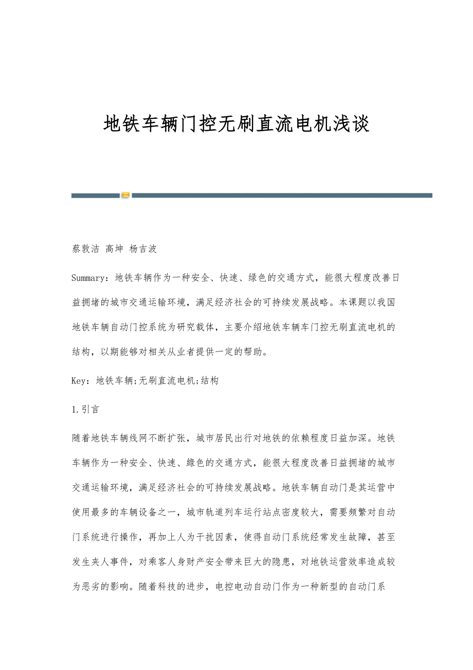 地铁车辆门控无刷直流电机浅谈_第1页