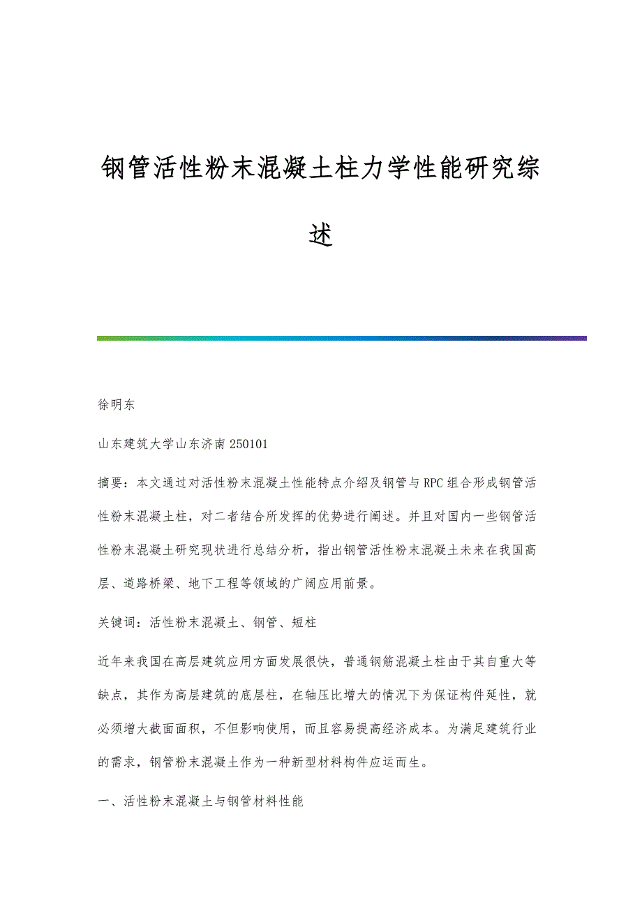 钢管活性粉末混凝土柱力学性能研究综述_第1页