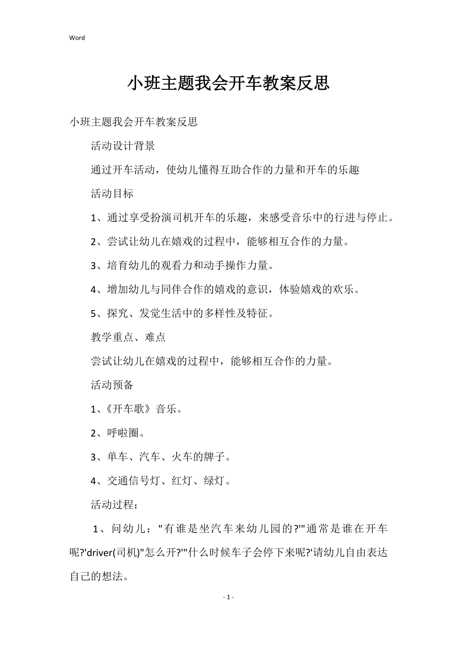 小班主题我会开车教案反思_第1页