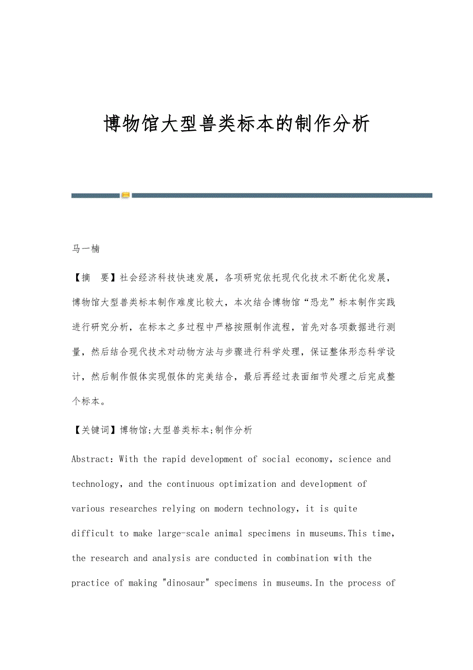 博物馆大型兽类标本的制作分析_第1页