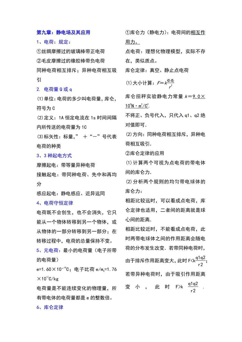 人教版高二上学期物理必修第三册知识点_第1页